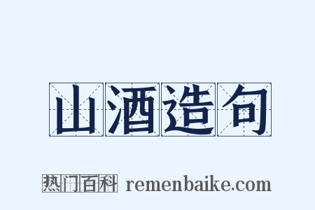 山酒造句是什么意思的图片